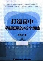 打造高中卓越班级的42个策略