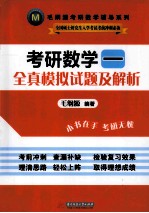 考研数学 全真模拟试题及解析