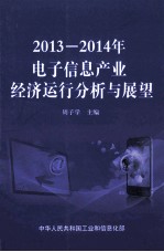 2013-2014年电子信息产业经济运行分析与展望