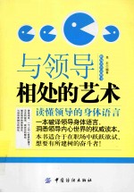 与领导相处的艺术 读懂领导的身体语言