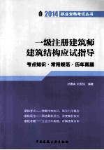 一级注册建筑师建筑结构应试指导 考点知识常用规范历年真题