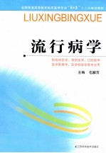 全国普通高等教育临床医学专业5+3十二五规划教材 流行病学