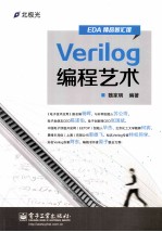 EDA精品智汇馆 Verilog编程艺术