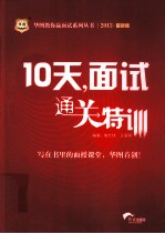 10天 面试通关特训 最新版 2013