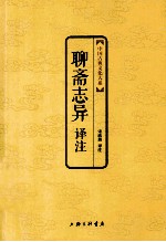 聊斋志异译注 中国古典文化大系金砖珍藏版