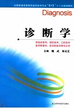 全国普通高等教育临床医学专业5+3十二五规划教材 诊断学