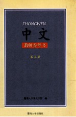 中文 教师参考书 第5册