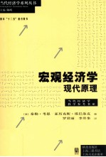 宏观经济学 现代原理