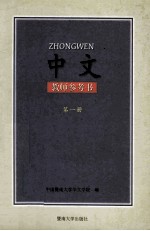 中文教师参考书第1册