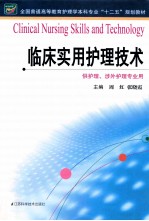 全国普通高等教育护理学本科专业十二五规划教材  临床实用护理技术