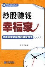 炒股赚钱幸福家 快速回本和翻倍的独家技法