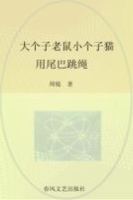 大个子老鼠小个子猫 彩色注音版 用尾巴跳绳