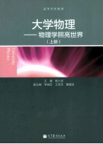 大学物理：物理学照亮世界 上