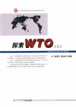 探索WTO 2