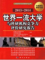 世界一流大学与科研机构竞争力评价研究报告 2013-2014