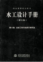 水工设计手册  第10卷  边坡工程与地质灾害防治