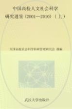 中国高校人文社会科学研究通鉴 2001-2010 上