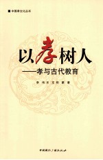 以孝树人  孝与古代教育