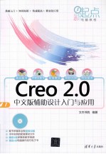 Creo 2.0中文版辅助设计入门与应用