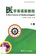 医学英语新教程  上