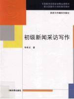 新闻与传播系列教材 初级新闻采访写作