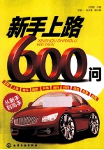 新手上路600问