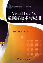 Visual FoxPro数据库技术与应用 第2版