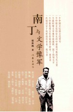 南丁与文学豫军