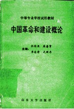 中国革命和建设概论