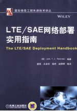 LTE/SAE网络部署实用指南