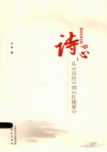 诗心 从《诗经》到《红楼梦》