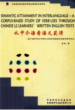 从中介语看语义获得 基于语料库的中国学生英语书面语动词使用情况研究