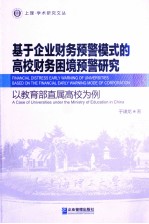 基于企业财务预警模式的高校财务困境预警研究 以教育部直属高校为例