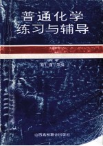 普通化学练习与辅导