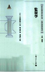 清末民国法律史料丛刊 监狱学