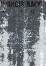 向培根致敬  贝瑞·焦尔收藏的弗朗西斯·培根“马厩”画室作品