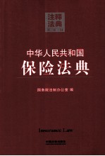 中华人民共和国保险法典