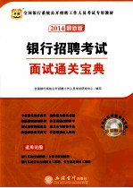 全国银行系统公开招聘工作人员考试专用教材 银行招聘考试面试通关宝典 2014最新版