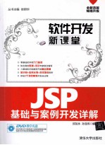 JSP基础与案例开发详解