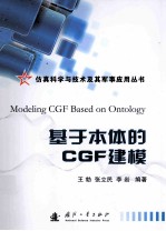 基于本体的CGF建模