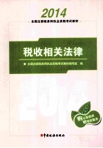 2014年 注册税务师执业资格考试教材 税收相关法律