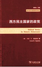 西方民主国家的政党