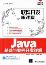 Java基础与案例开发详解