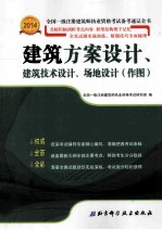 2014全国一级注册建筑师执业资格考试备考速记全书 建筑方案设计、建筑技术设计、场地设计（作图）