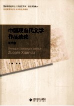 中国现当代文学作品选读