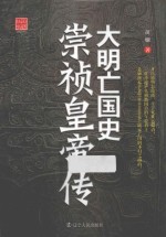 大明亡国史  崇祯皇帝传