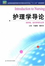 全国普通高等教育护理学本科专业十二五规划教材  护理学导论