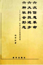 六次信息革命 六大科技进步 六种社会形态 关于信息、科技与社会发展的思考