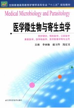 医学微生物与寄生虫学  供护理学预防医学口腔医学康复医学医学检验学医学影像学等专业