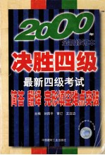 最新四级考试简答、翻译、完形填空难点突破